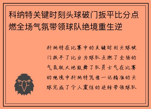 科纳特关键时刻头球破门扳平比分点燃全场气氛带领球队绝境重生逆 科纳特关键时刻头球破门扳平比分点燃全场气氛带领球队绝境重生逆