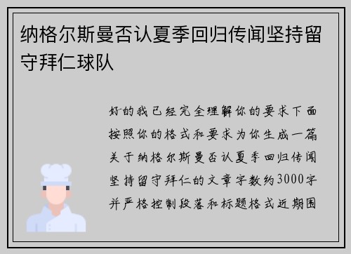 纳格尔斯曼否认夏季回归传闻坚持留守拜仁球队 纳格尔斯曼否认夏季回归传闻坚持留守拜仁球队