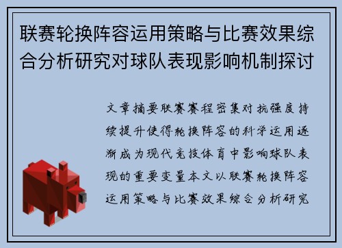 联赛轮换阵容运用策略与比赛效果综合分析研究对球队表现影响机制探讨 联赛轮换阵容运用策略与比赛效果综合分析研究对球队表现影响机制探讨