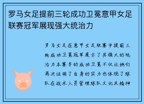 罗马女足提前三轮成功卫冕意甲女足联赛冠军展现强大统治力 罗马女足提前三轮成功卫冕意甲女足联赛冠军展现强大统治力