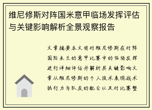 维尼修斯对阵国米意甲临场发挥评估与关键影响解析全景观察报告