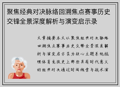 聚焦经典对决脉络回溯焦点赛事历史交锋全景深度解析与演变启示录 聚焦经典对决脉络回溯焦点赛事历史交锋全景深度解析与演变启示录