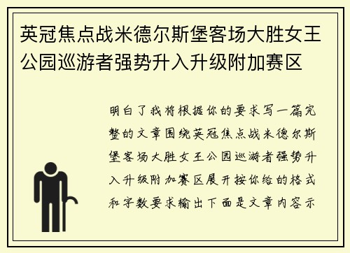 英冠焦点战米德尔斯堡客场大胜女王公园巡游者强势升入升级附加赛区