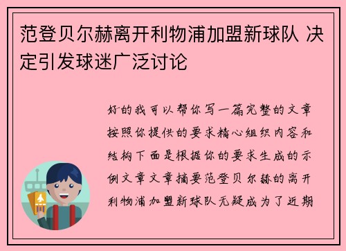 范登贝尔赫离开利物浦加盟新球队 决定引发球迷广泛讨论 范登贝尔赫离开利物浦加盟新球队 决定引发球迷广泛讨论