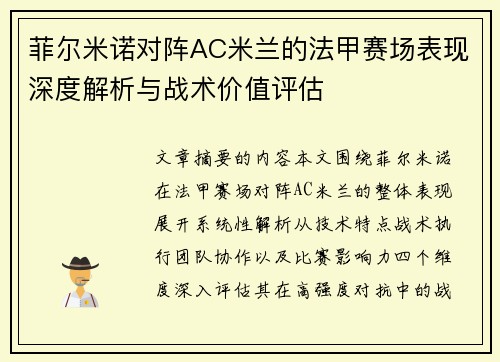 菲尔米诺对阵AC米兰的法甲赛场表现深度解析与战术价值评估