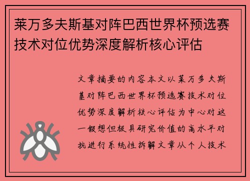 莱万多夫斯基对阵巴西世界杯预选赛技术对位优势深度解析核心评估