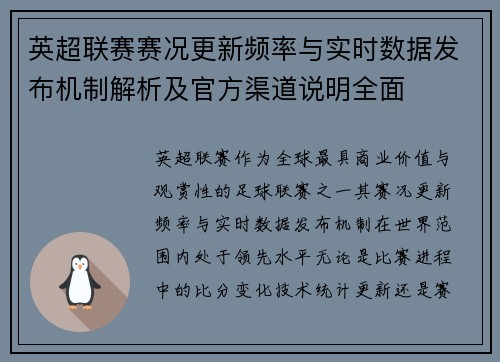 英超联赛赛况更新频率与实时数据发布机制解析及官方渠道说明全面 英超联赛赛况更新频率与实时数据发布机制解析及官方渠道说明全面
