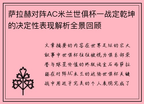 萨拉赫对阵AC米兰世俱杯一战定乾坤的决定性表现解析全景回顾