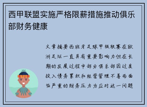 西甲联盟实施严格限薪措施推动俱乐部财务健康 西甲联盟实施严格限薪措施推动俱乐部财务健康