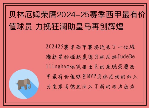 贝林厄姆荣膺2024-25赛季西甲最有价值球员 力挽狂澜助皇马再创辉煌