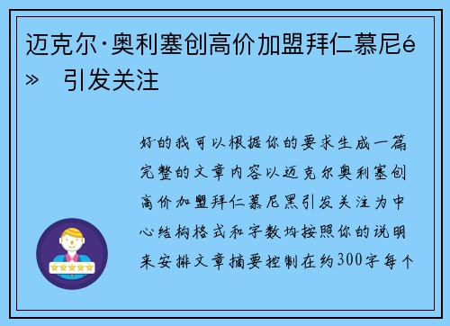 迈克尔·奥利塞创高价加盟拜仁慕尼黑引发关注