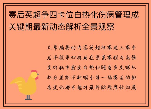 赛后英超争四卡位白热化伤病管理成关键期最新动态解析全景观察