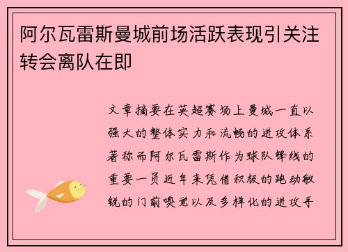 阿尔瓦雷斯曼城前场活跃表现引关注转会离队在即