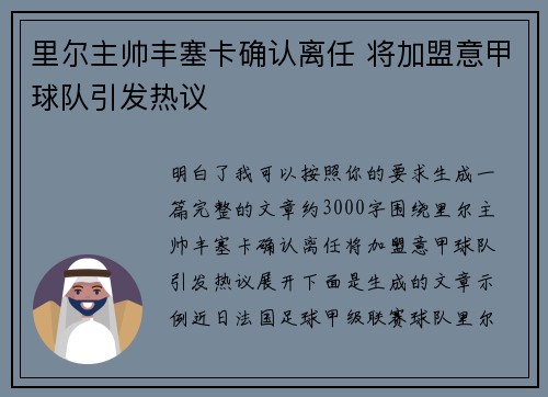 里尔主帅丰塞卡确认离任 将加盟意甲球队引发热议 里尔主帅丰塞卡确认离任 将加盟意甲球队引发热议