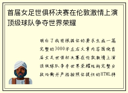 首届女足世俱杯决赛在伦敦激情上演顶级球队争夺世界荣耀