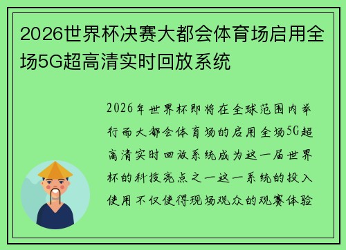 /uploads/images/20260730/2026-shi-jie-bei-jue-sai-da-du-hui-ti-yu-chang-qi-yong-quan-chang-5g-chao-gao-qing-shi-shi-hui-fang-xi-tong.webp